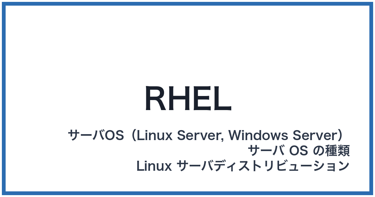 RHEL(レル)