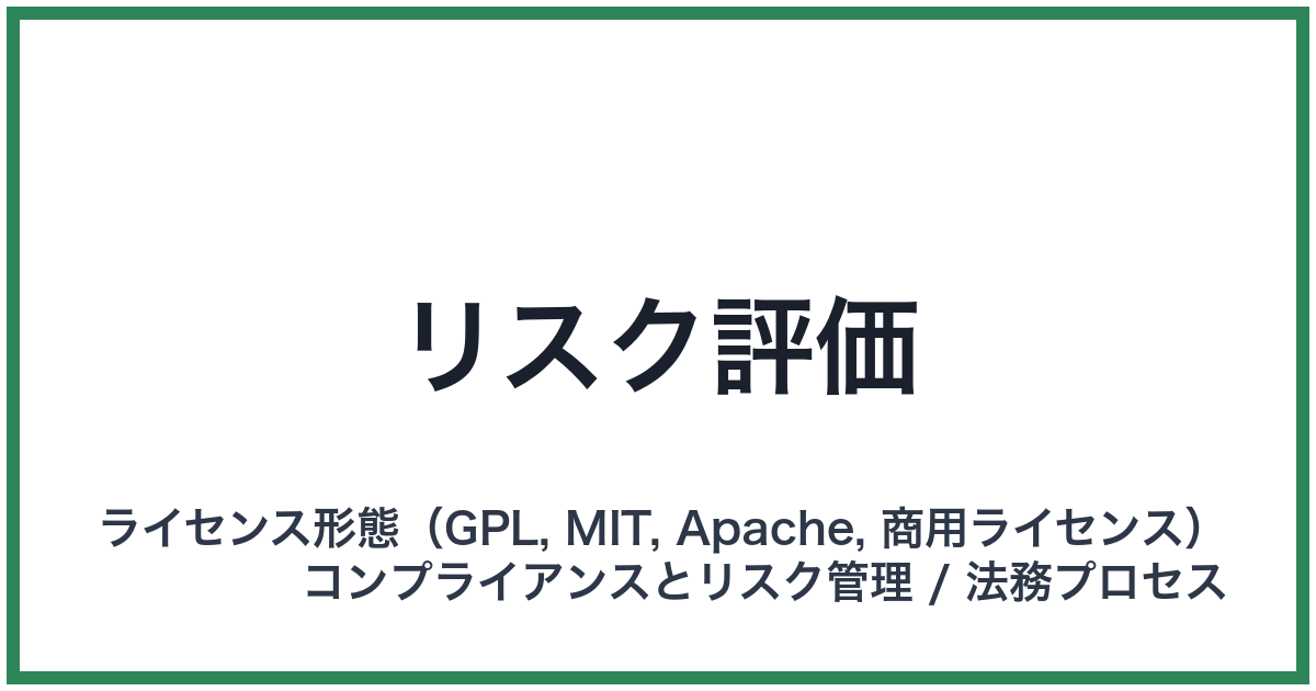 リスク評価