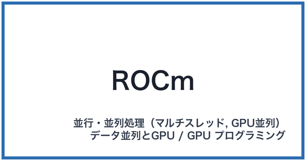 ROCm（ロックエム）