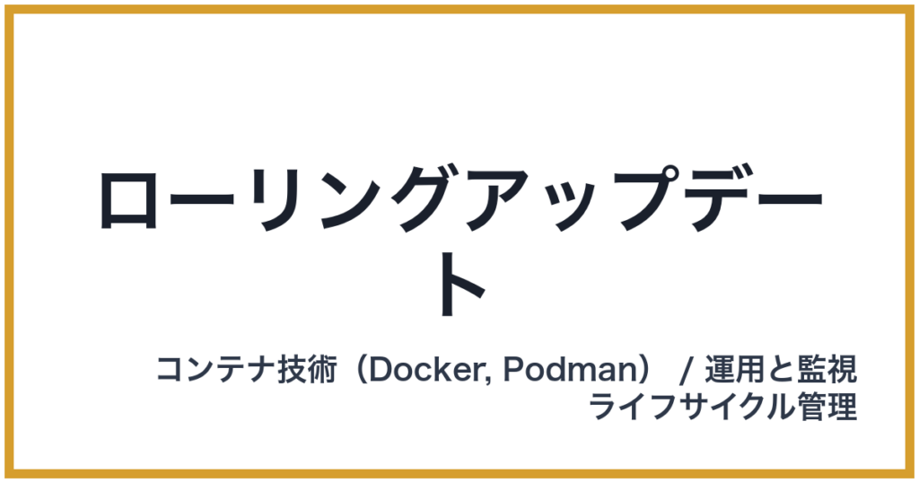 ローリングアップデート