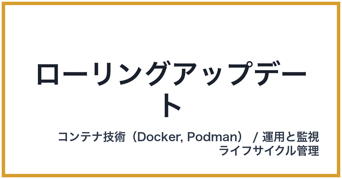 ローリングアップデート