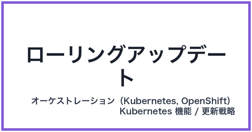 ローリングアップデート
