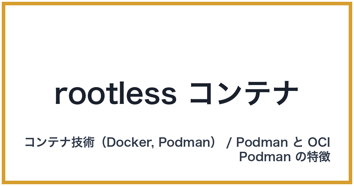 rootless コンテナ
