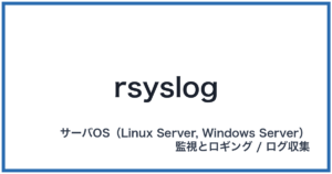 rsyslog(アールシスログ)