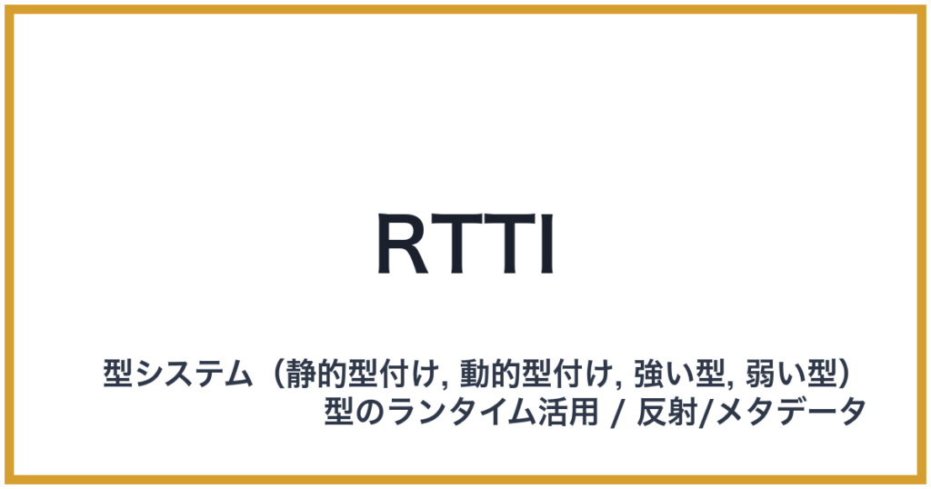 RTTI（アールティーティーアイ）