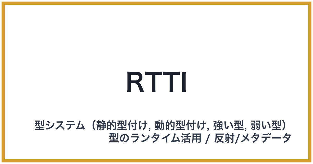 RTTI(アールティーティーアイ)