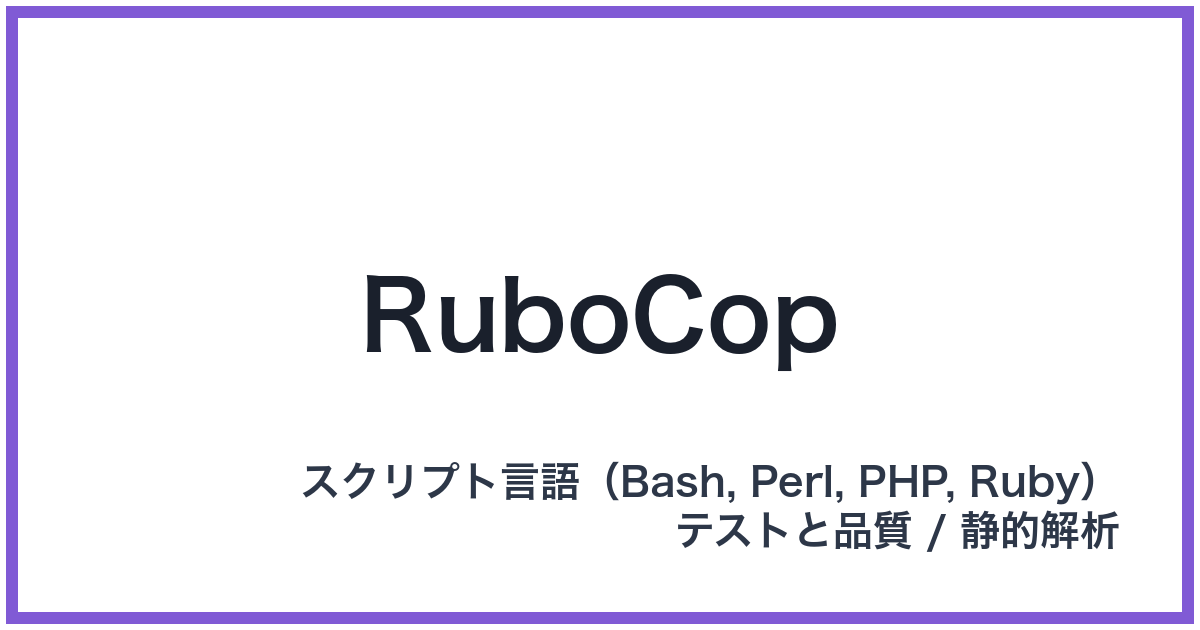 RuboCop(ルボコップ)