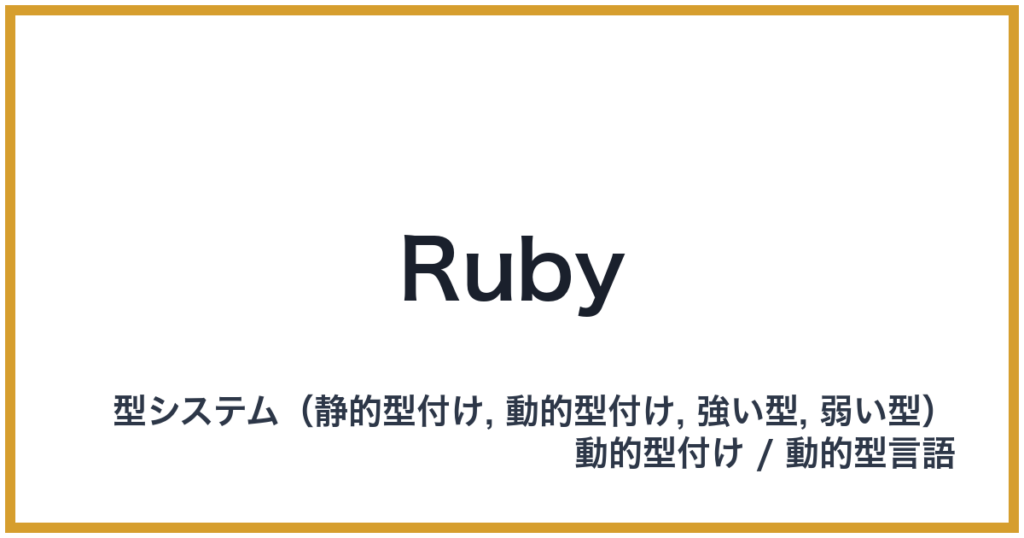 Ruby（ルビー）