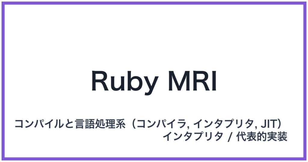 Ruby MRI（ルビーエムアールアイ）