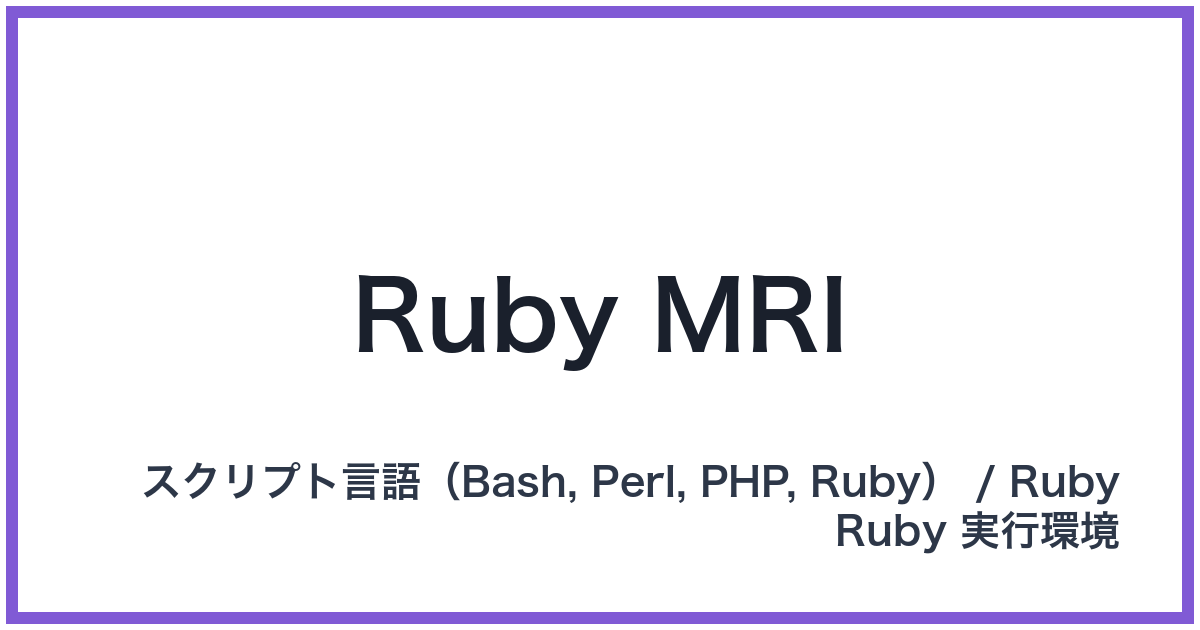 Ruby MRI（ルビーエムアールアイ）