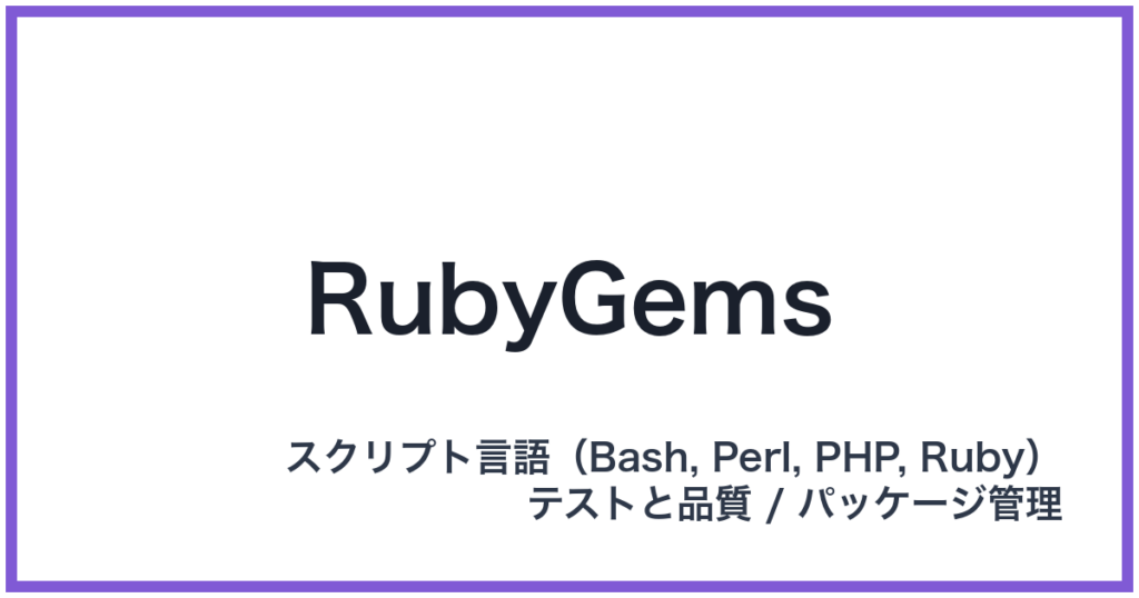 RubyGems（ルビージェムズ）