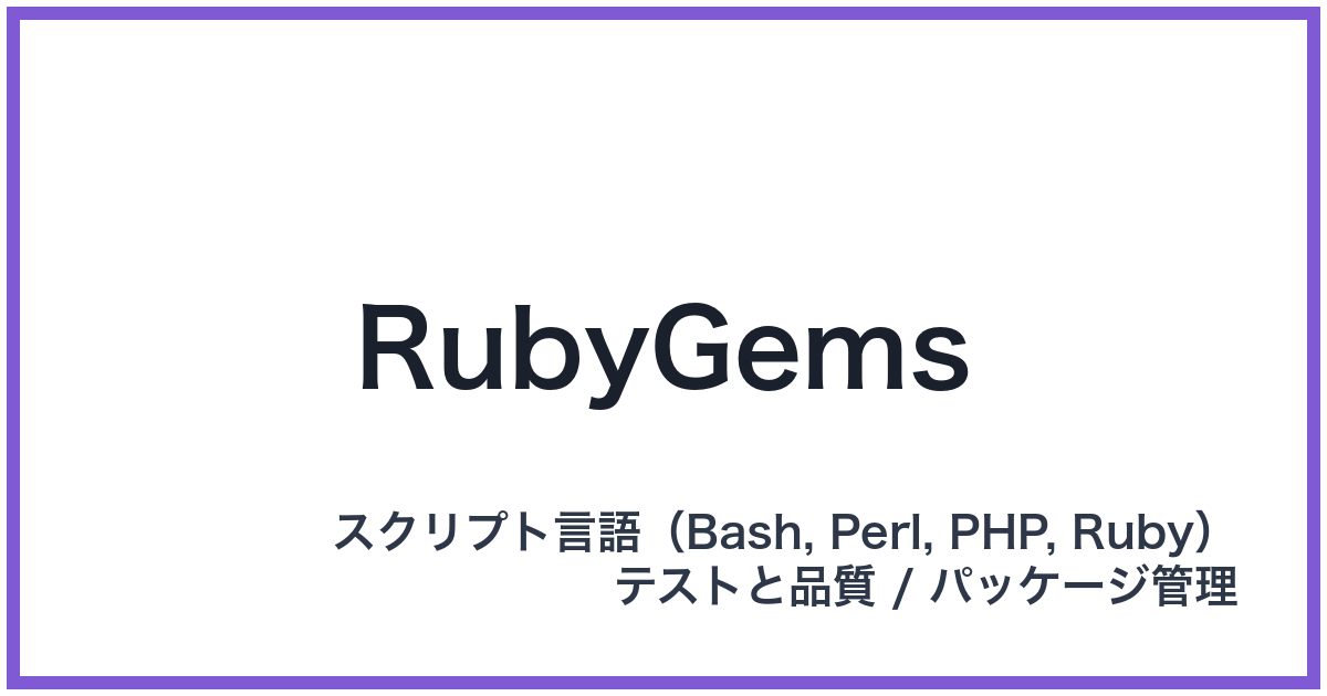 RubyGems（ルビージェムズ）