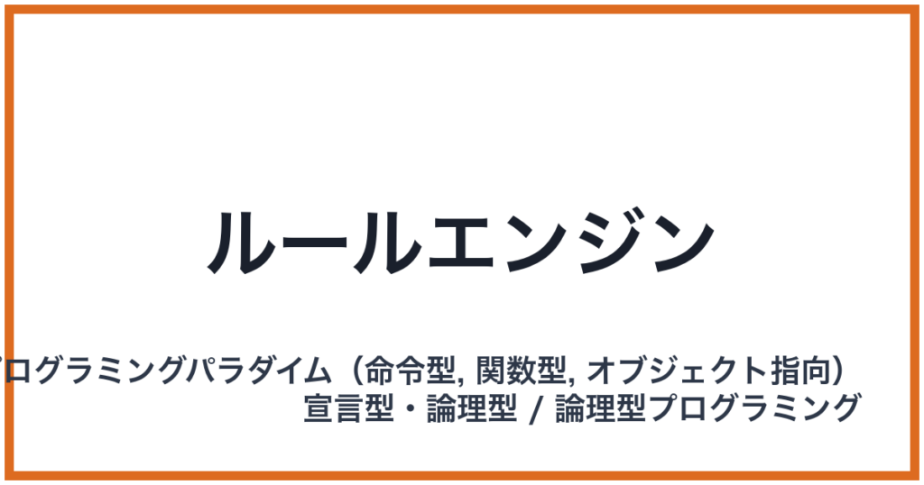 ルールエンジン
