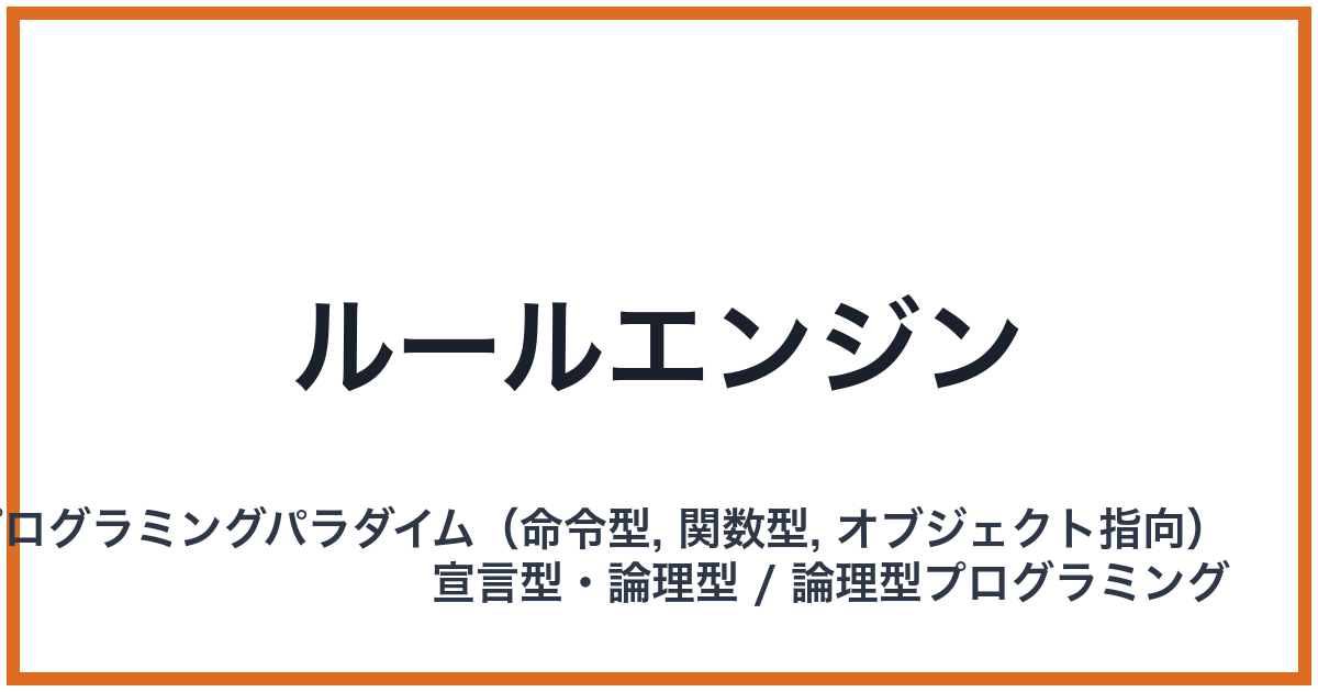 ルールエンジン