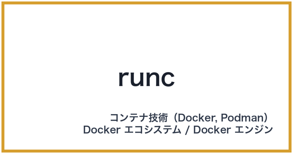runc（ランシー）