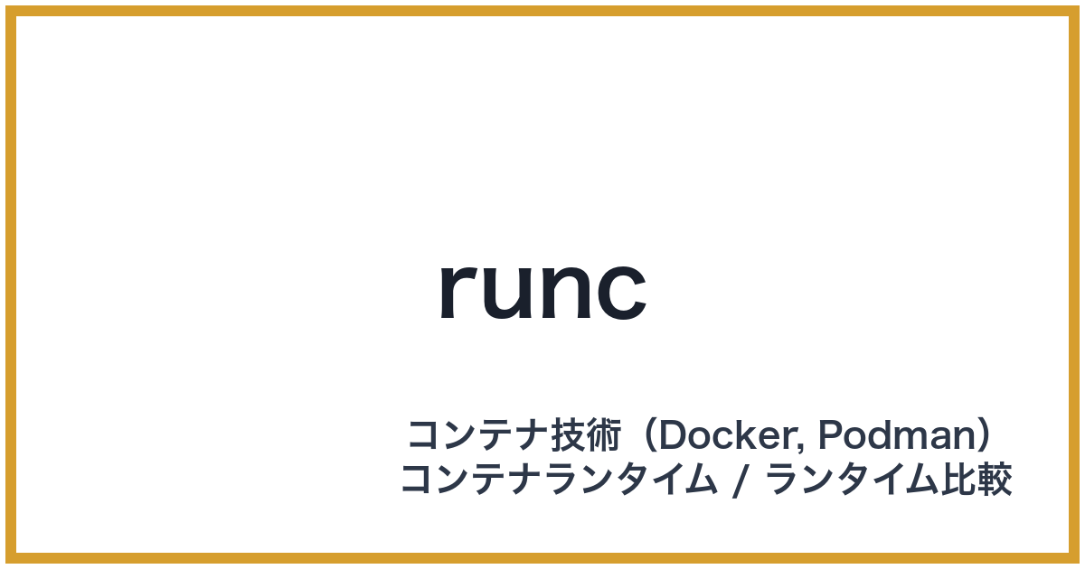 runc（ランシー）
