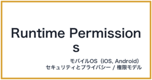 Runtime Permissions（ランタイムパーミッション）