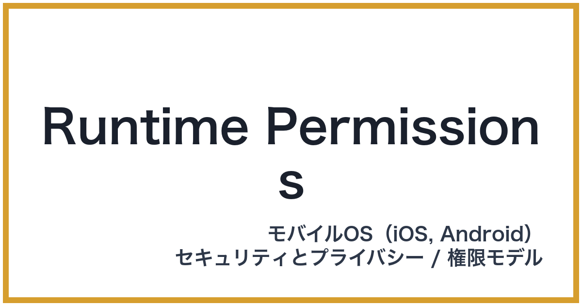 Runtime Permissions（ランタイムパーミッション）