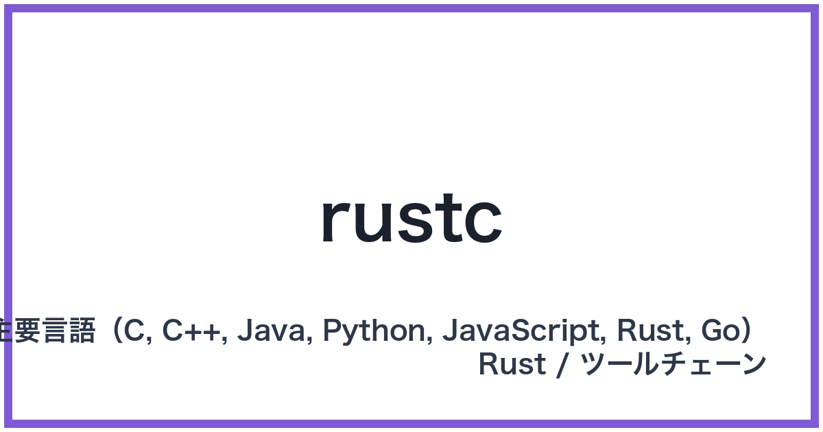 rustc（ラストシー）