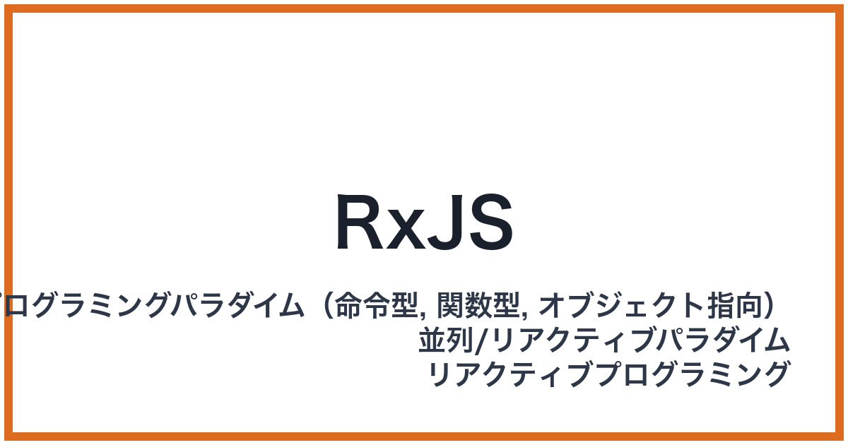 RxJS（アールエックスジェイエス）