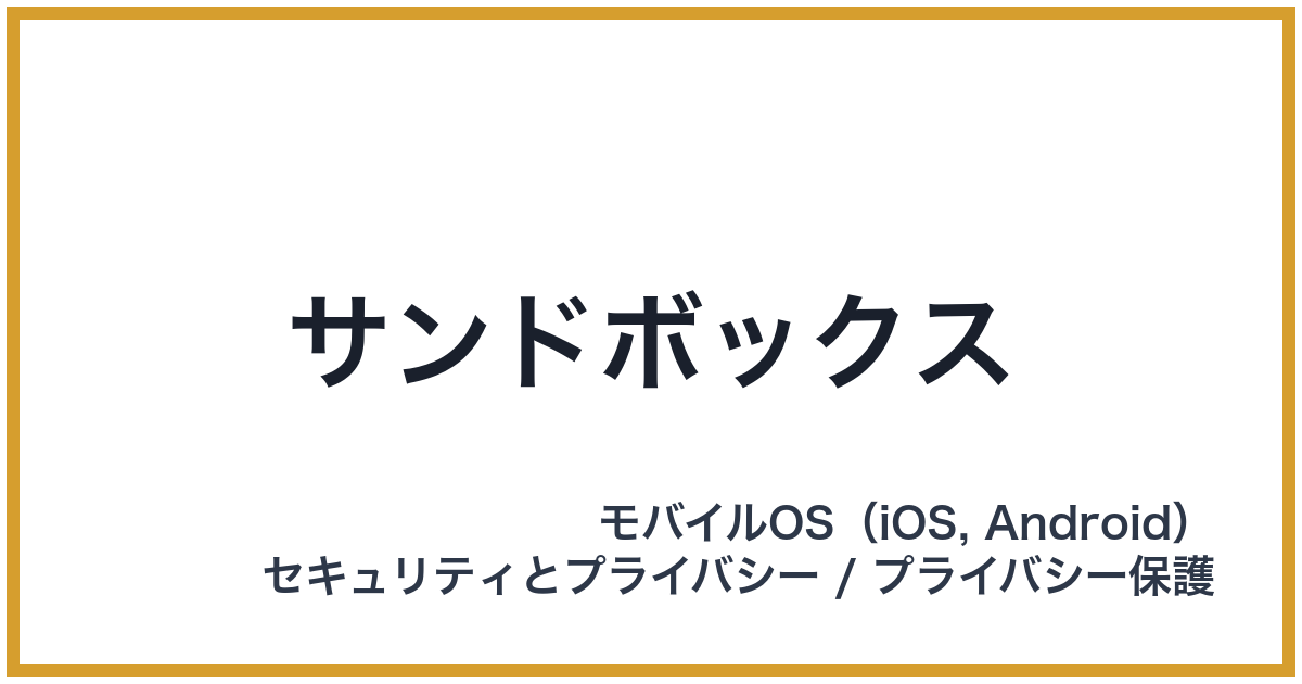 サンドボックス