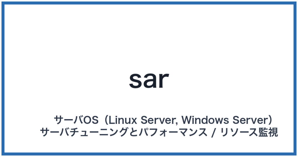 sar（サー）