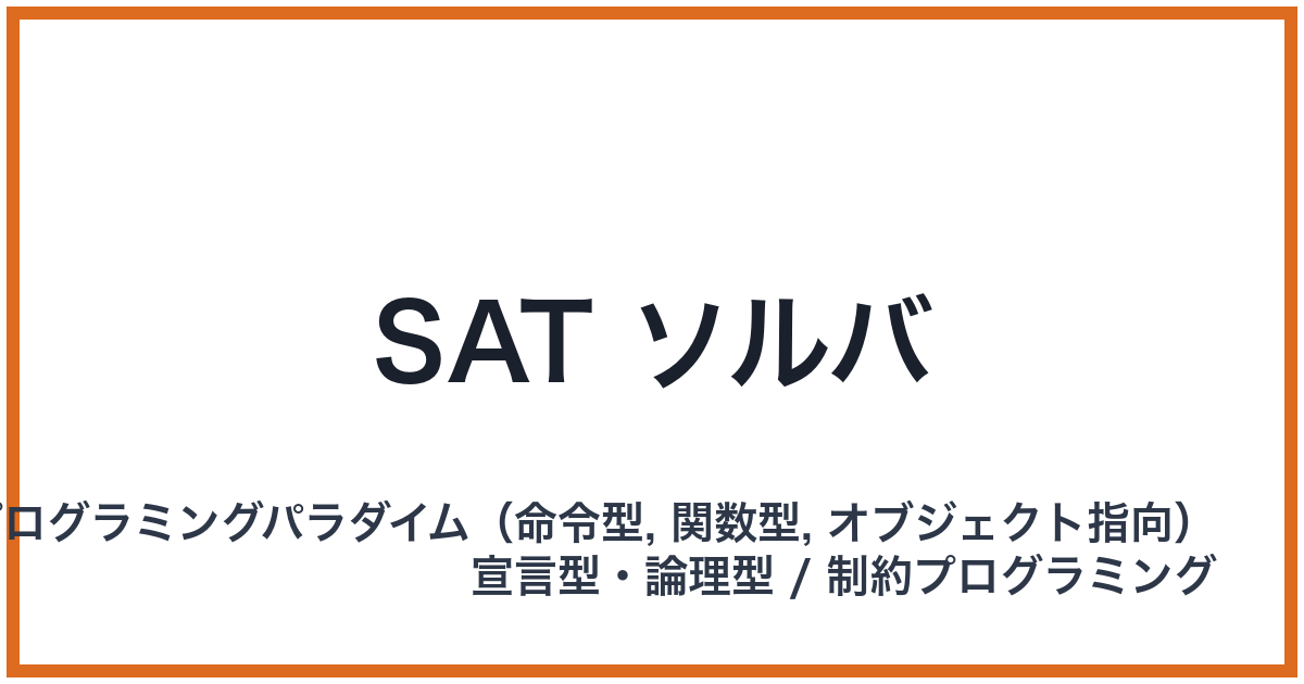 SAT ソルバ(サットソルバー)