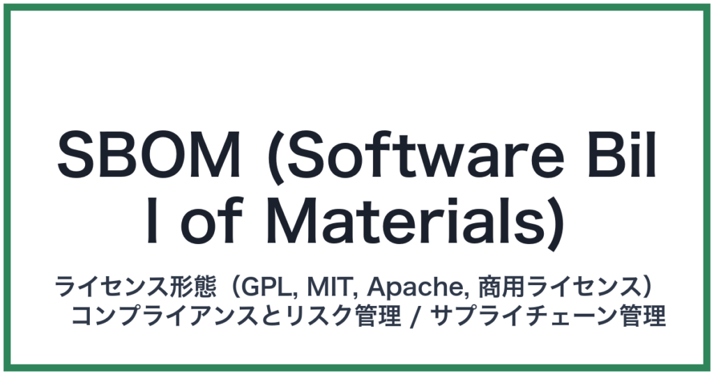 SBOM (Software Bill of Materials)（エスボム）