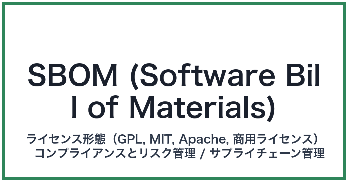SBOM (Software Bill of Materials)（エスボム）