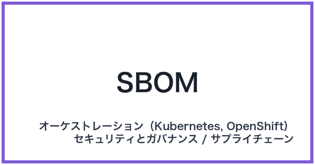 SBOM（エスボム）