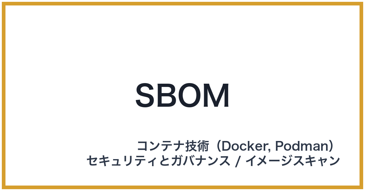 SBOM（エスボム）