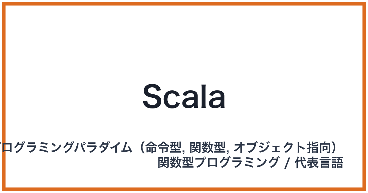 Scala（スカラ）