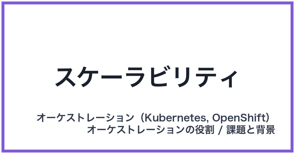 スケーラビリティ