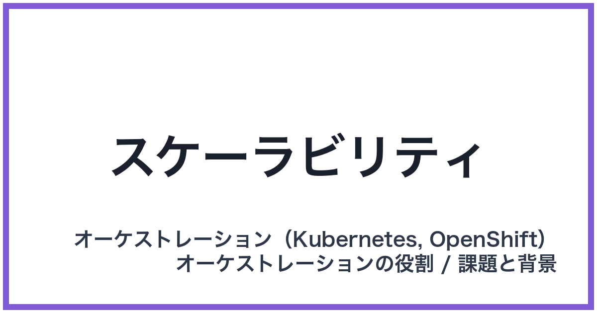 スケーラビリティ