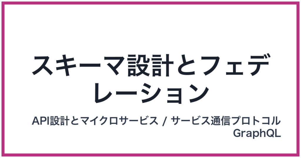 スキーマ設計とフェデレーション（すきーませっけいとふぇでれーしょん）