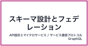 スキーマ設計とフェデレーション（すきーませっけいとふぇでれーしょん）