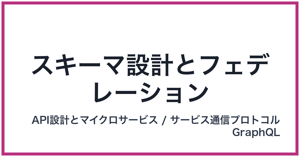 スキーマ設計とフェデレーション（すきーませっけいとふぇでれーしょん）