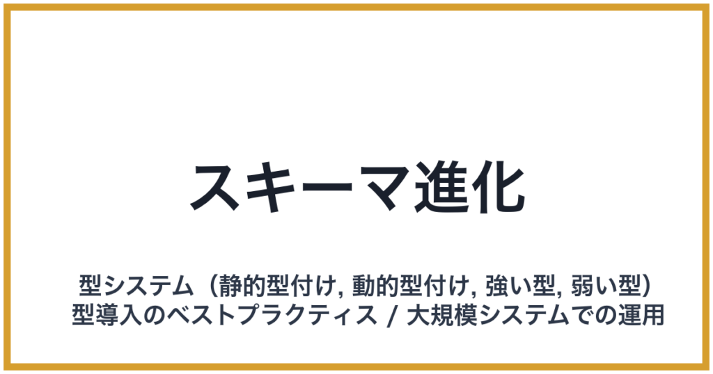 スキーマ進化