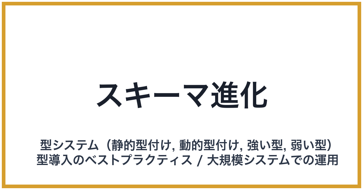 スキーマ進化