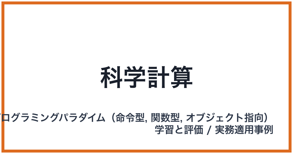 科学計算