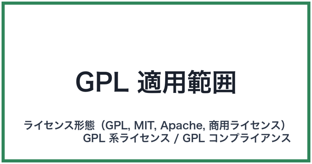 GPL 適用範囲