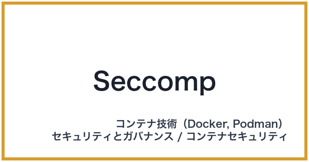 Seccomp（セックコンプ）