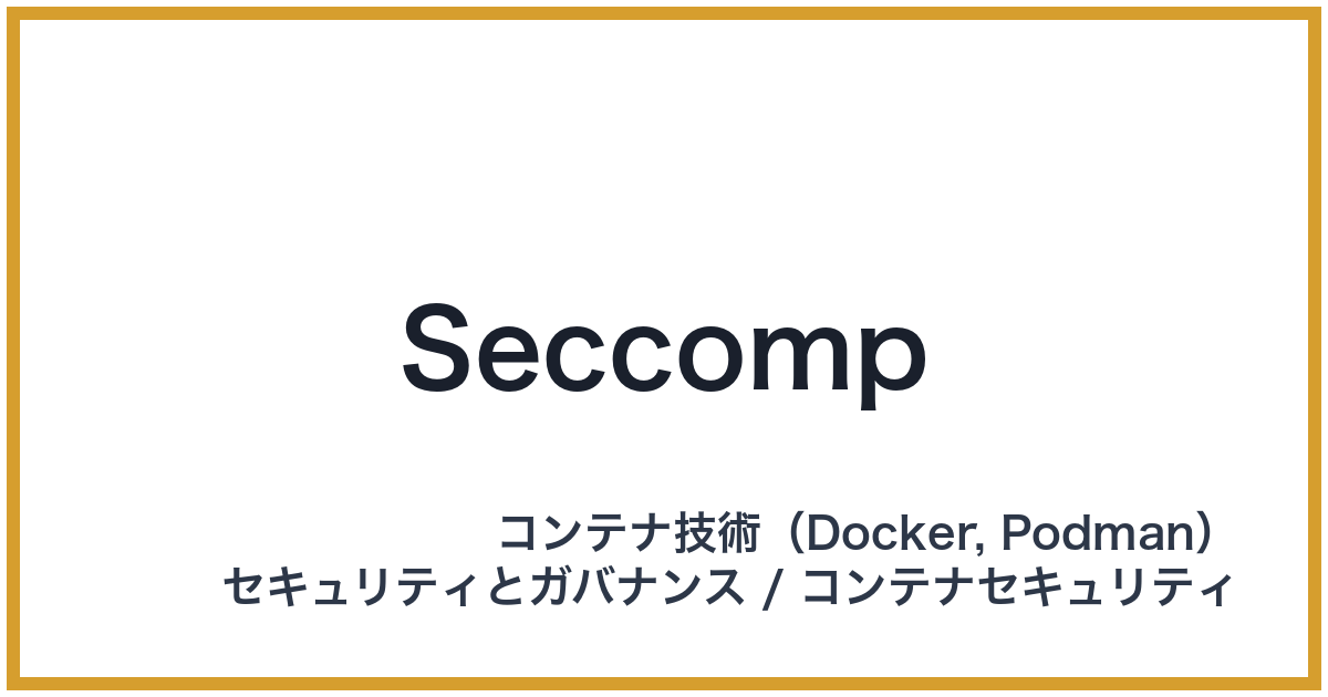 Seccomp（セックコンプ）