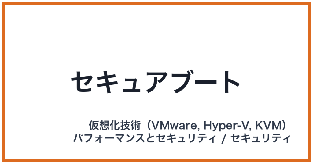 セキュアブート
