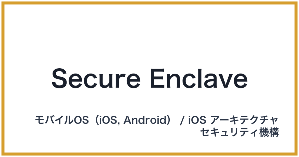 Secure Enclave（セキュアエンクレイブ）