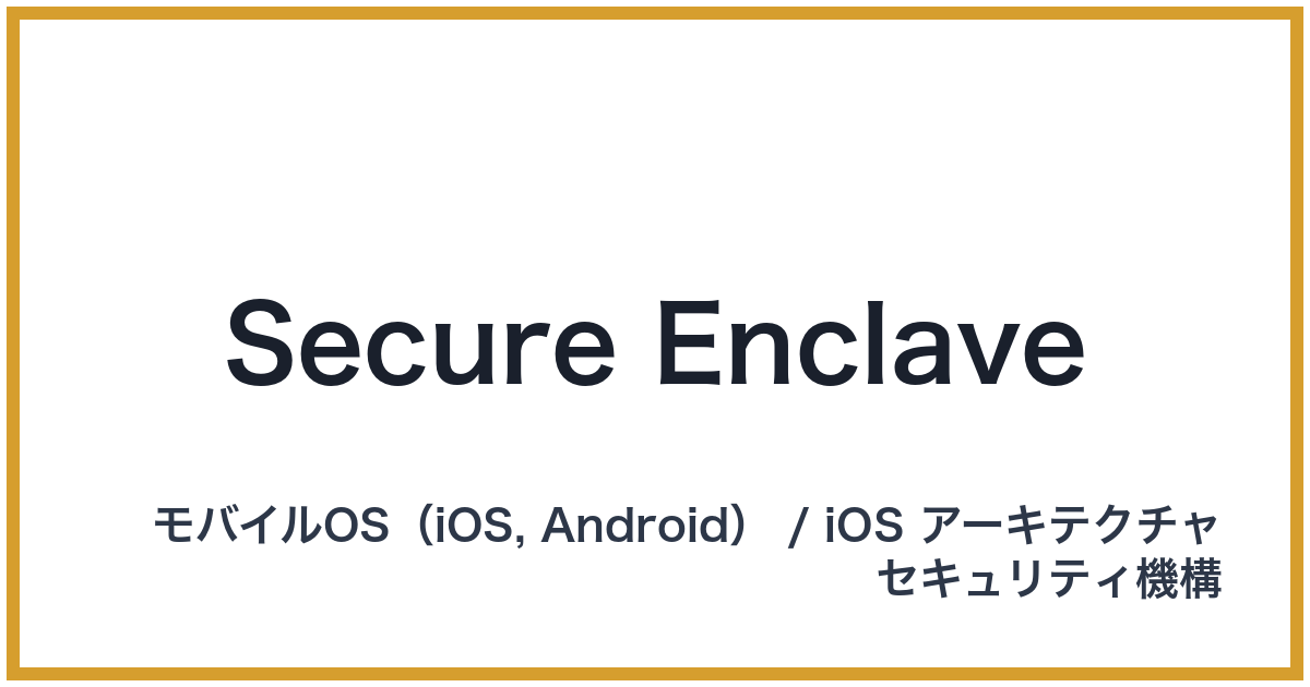 Secure Enclave（セキュアエンクレイブ）