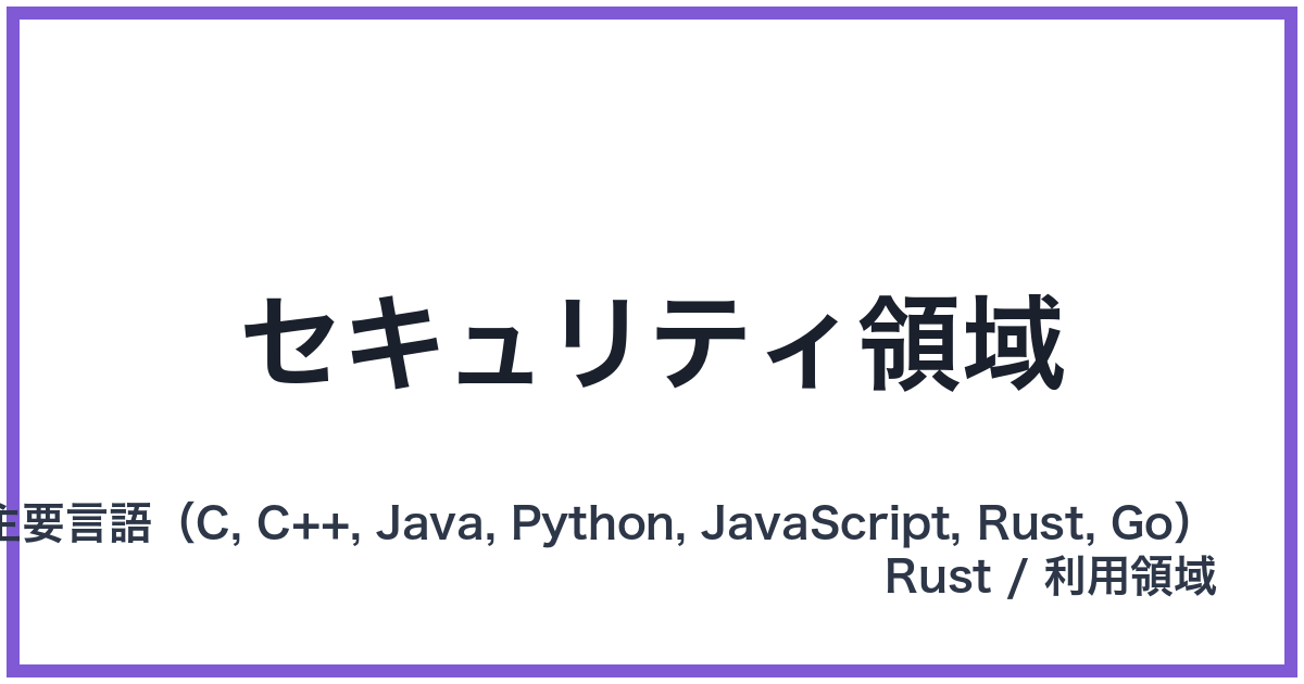 セキュリティ領域