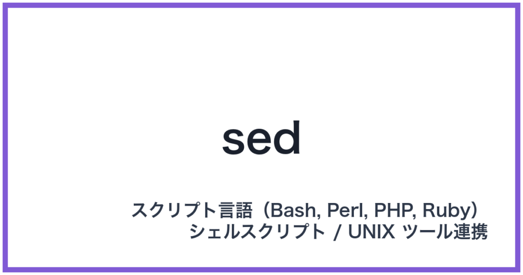 sed（セド）