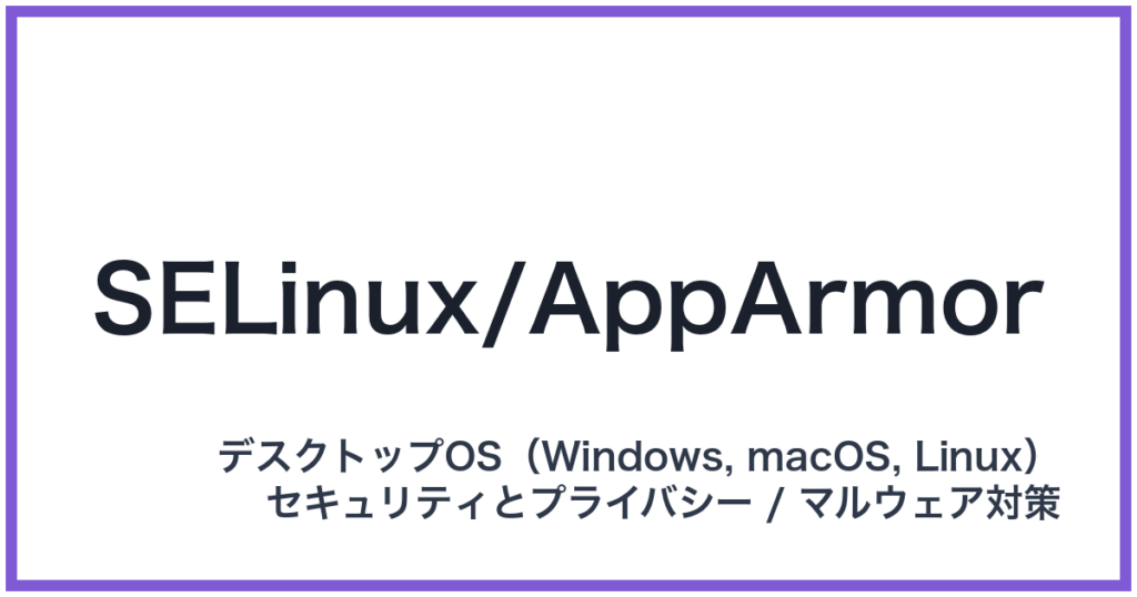 SELinux/AppArmor（エスイーリナックス/アップアーマー）