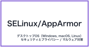 SELinux/AppArmor(エスイーリナックス/アップアーマー)